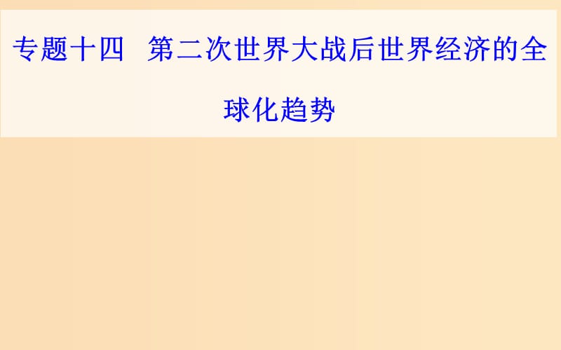 2018-2019學(xué)年高中歷史學(xué)業(yè)水平測試復(fù)習(xí) 專題十四 第二次世界大戰(zhàn)后世界經(jīng)濟(jì)的全球化趨勢 考點(diǎn)1 布雷頓森林體系的建立課件.ppt_第1頁