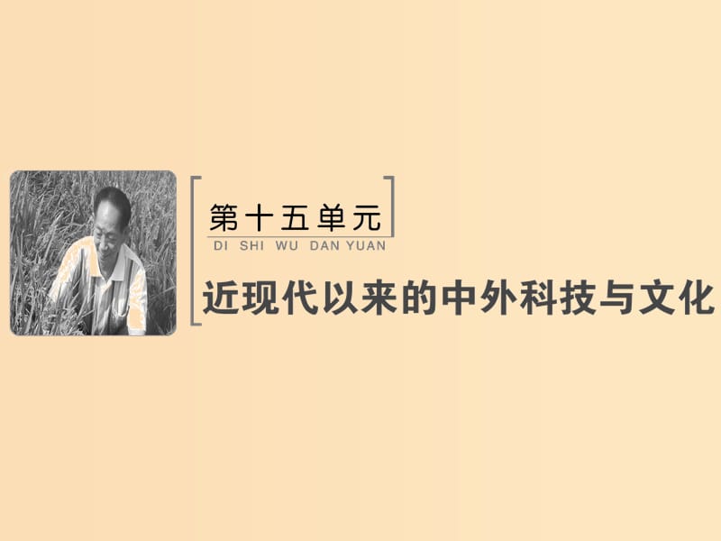 2019版高考历史大一轮复习 必考部分 第十五单元 近现代以来的中外科技与文化单元总结提升课件 新人教版.ppt_第1页