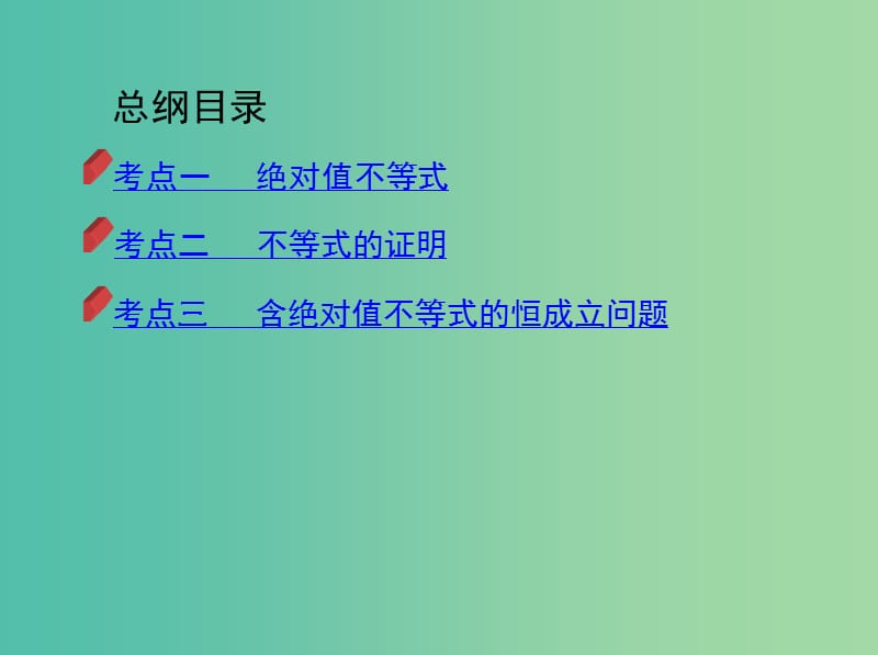 2019高考数学二轮复习 第18讲 不等式选讲课件 理.ppt_第3页