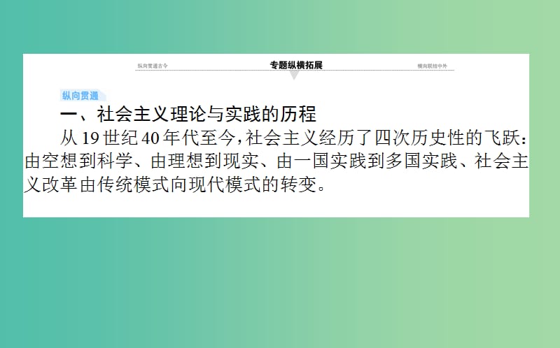 2019年高考历史一轮复习 第4单元 马克思主义的产生、发展与中国新民主主义革命单元总结课件 岳麓版.ppt_第2页