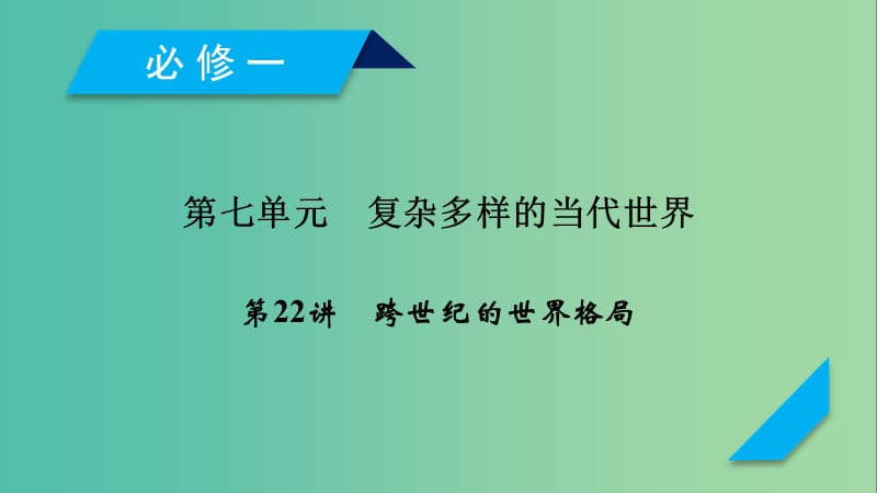 2019届高考历史一轮复习 第22讲 跨世纪的世界格局课件 岳麓版.ppt_第1页