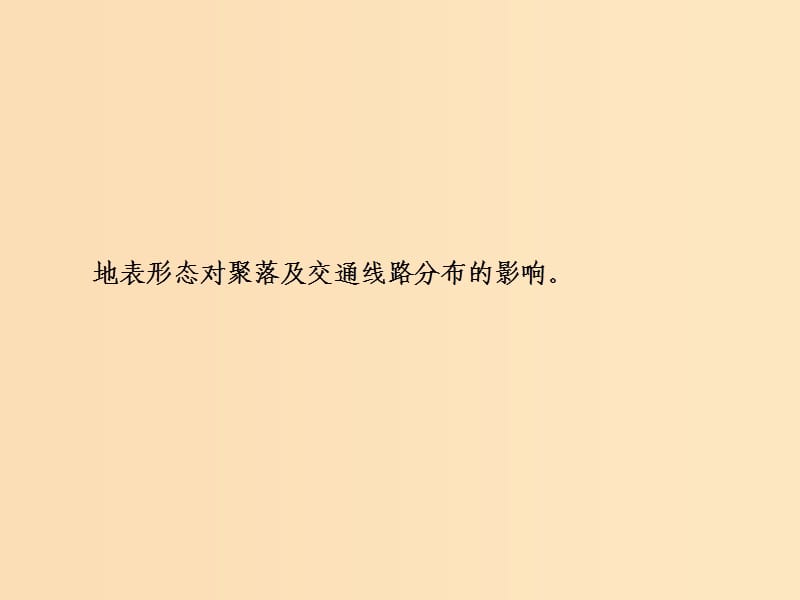 2019版高考地理一轮复习第一部分自然地理第五章自然环境对人类活动的影响第一讲地形对聚落及交通线路分布的影响课件湘教版.ppt_第2页