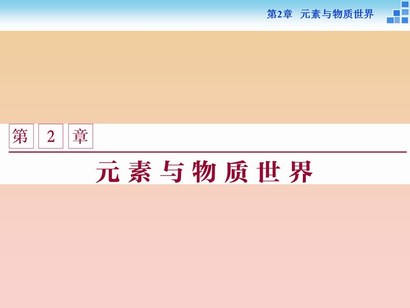 2018-2019學(xué)年高中化學(xué) 第2章 元素與物質(zhì)世界 第1節(jié) 元素與物質(zhì)的分類 第1課時(shí) 元素與物質(zhì)的關(guān)系 物質(zhì)的分類課件 魯科版必修1.ppt_第1頁