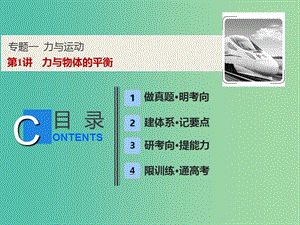 2019高考物理二輪復習 專題一 力與運動 第1講 力與物體的平衡課件.ppt