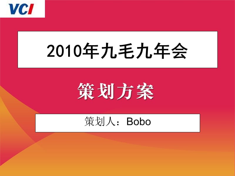 九笋公司年会策划方案.ppt_第1页