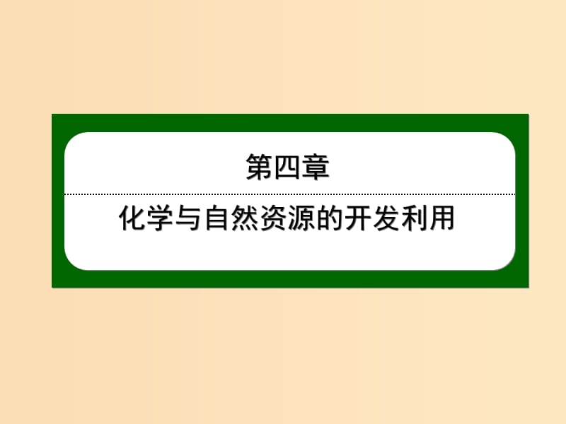 2018-2019学年高中化学 第四章 化学与自然资源的开发利用 4.1.2 海水资源的开发利用课件 新人教版必修2.ppt_第1页