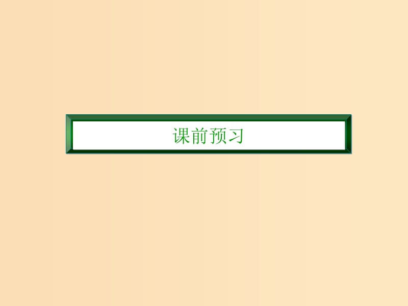 2018-2019学年高中化学 第四章 化学与自然资源的开发利用 4.1.2 海水资源的开发利用课件 新人教版必修2.ppt_第3页