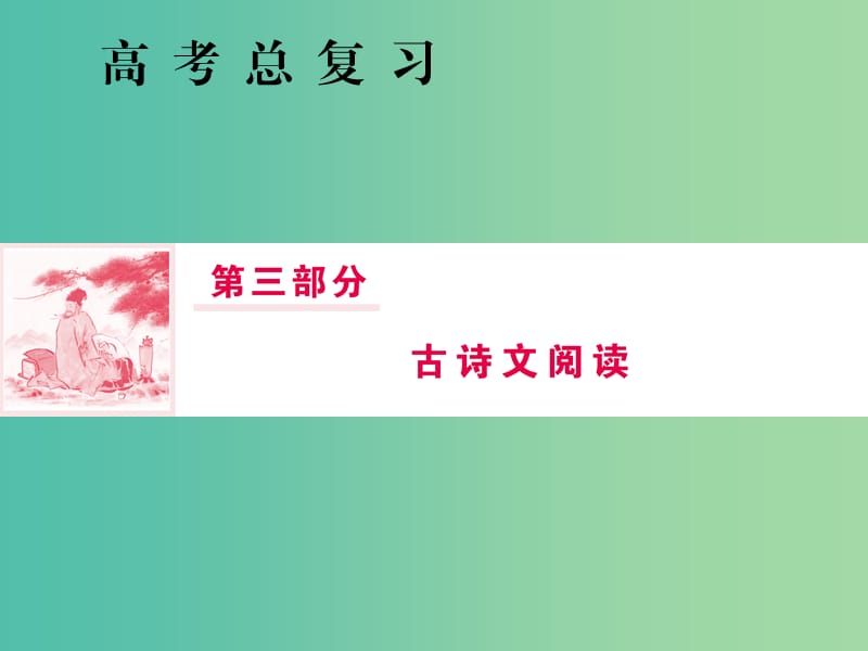 2019届高三语文一轮复习 第三部分 古诗文阅读 专题二 古代诗歌鉴赏 第五节 掌握古代诗歌语言鉴赏的三类题型课件.ppt_第1页