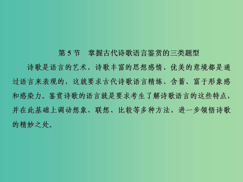 2019届高三语文一轮复习 第三部分 古诗文阅读 专题二 古代诗歌鉴赏 第五节 掌握古代诗歌语言鉴赏的三类题型课件.ppt_第2页