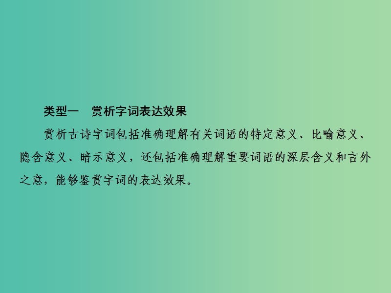 2019届高三语文一轮复习 第三部分 古诗文阅读 专题二 古代诗歌鉴赏 第五节 掌握古代诗歌语言鉴赏的三类题型课件.ppt_第3页