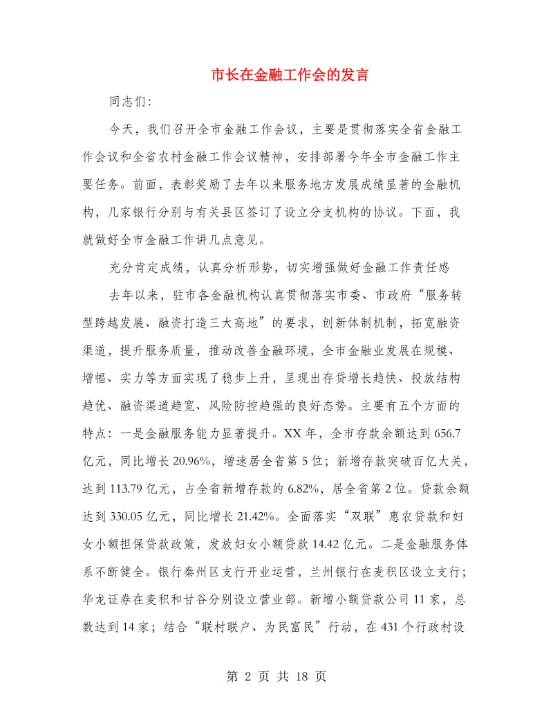 市长在金融工作会的发言.doc_第2页