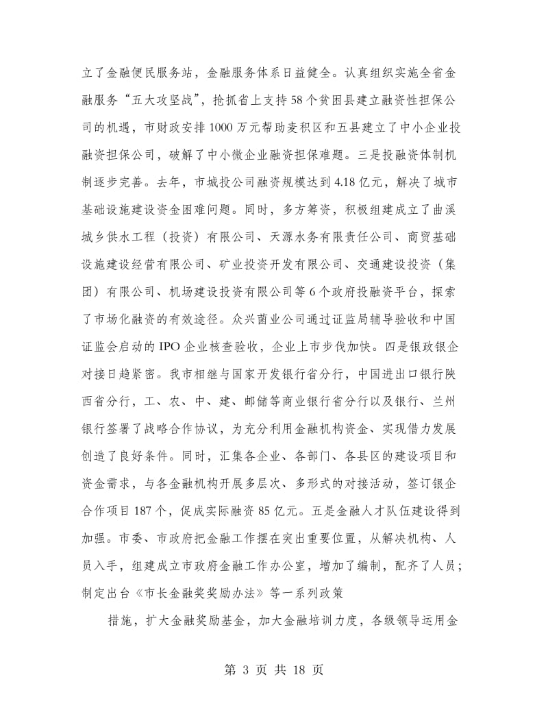 市长在金融工作会的发言.doc_第3页