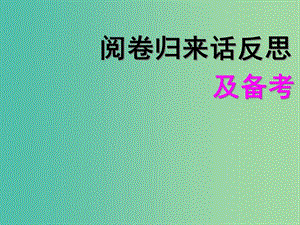 高考英語(yǔ) 聽說考試備考要點(diǎn) 閱卷歸來話反思及備考課件.ppt