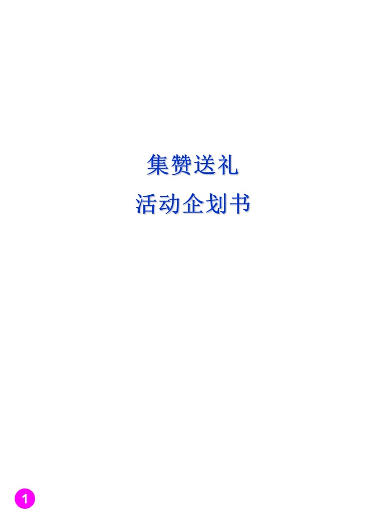 《集赞活动企划书》PPT课件.ppt_第1页