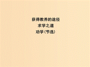 2018版高中語文 專題2 獲得教養(yǎng)的途徑 求學之道 勸學（節(jié)選)課件 蘇教版必修1.ppt