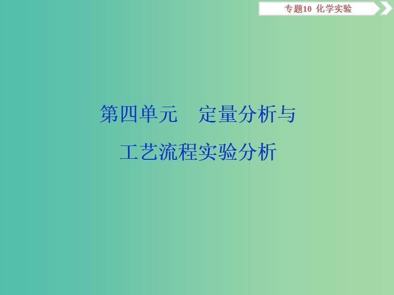 2019届高考化学总复习 专题10 化学实验 第四单元 定量分析与工艺流程实验分析课件 苏教版.ppt_第1页