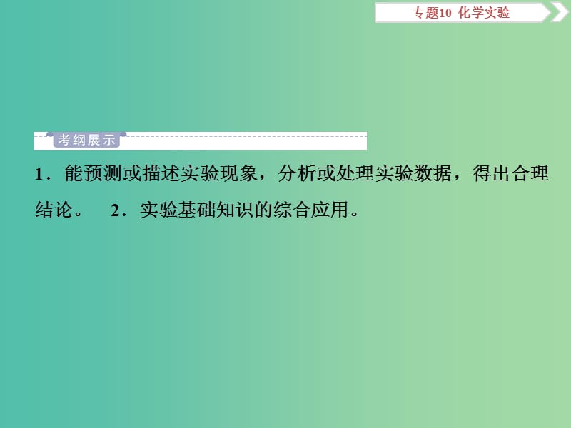 2019届高考化学总复习 专题10 化学实验 第四单元 定量分析与工艺流程实验分析课件 苏教版.ppt_第2页