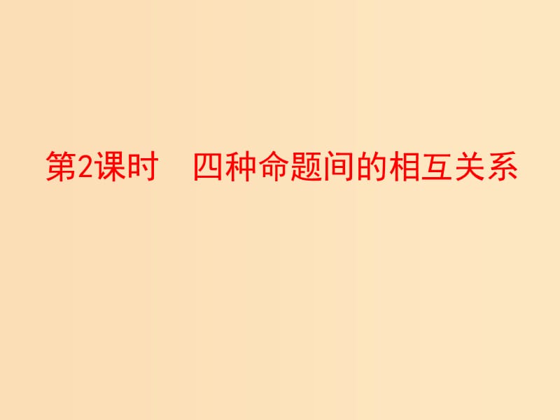 2018年高中數(shù)學(xué) 第一章 常用邏輯用語 1.1 命題課件5 北師大版選修1 -1.ppt_第1頁