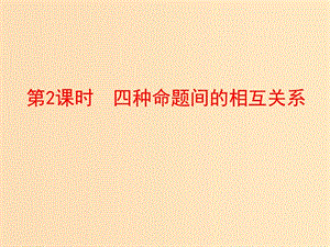 2018年高中數(shù)學 第一章 常用邏輯用語 1.1 命題課件5 北師大版選修1 -1.ppt