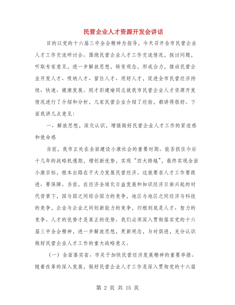 民营企业人才资源开发会讲话.doc_第2页