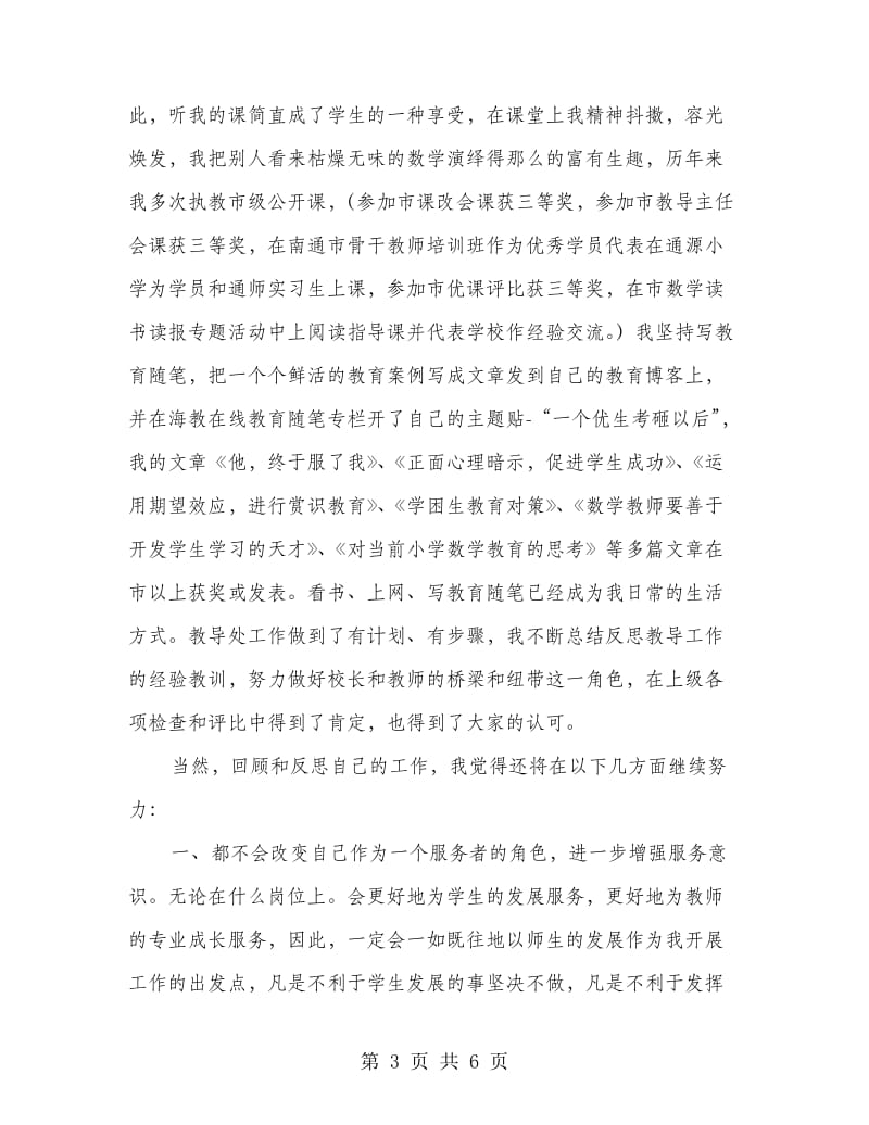 副校长竞争上岗精彩发言材料.doc_第3页