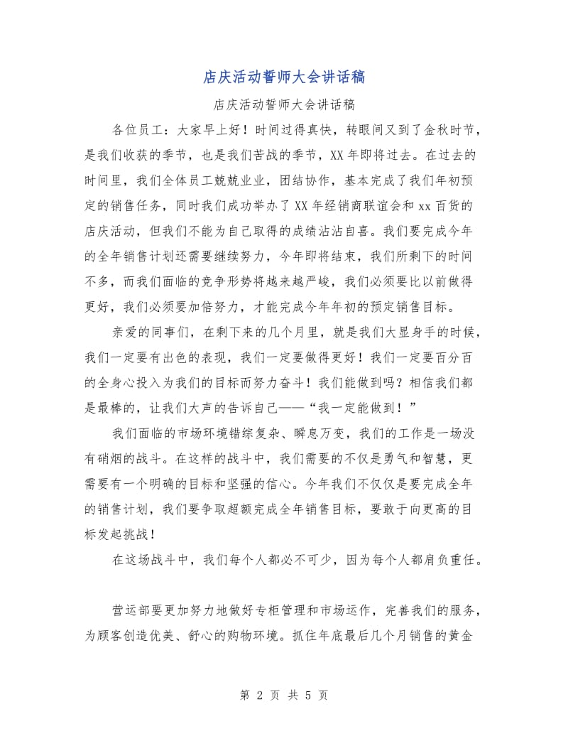 店庆活动誓师大会讲话稿.doc_第2页