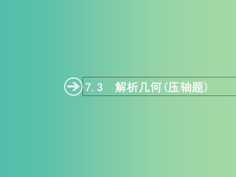 高考数学总复习专题七解析几何7.3解析几何(压轴题)课件理.ppt_第1页