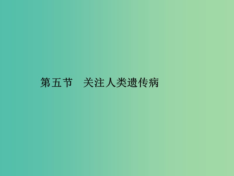 2019年高中生物第四章遗传的分子基础4.5关注人类遗传参件苏教版必修2 .ppt_第1页