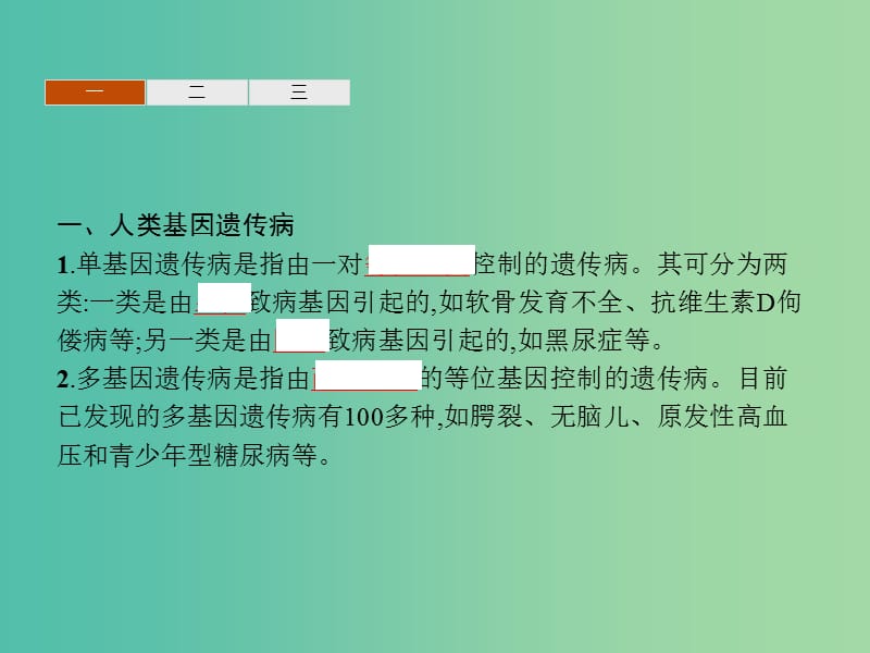 2019年高中生物第四章遗传的分子基础4.5关注人类遗传参件苏教版必修2 .ppt_第3页