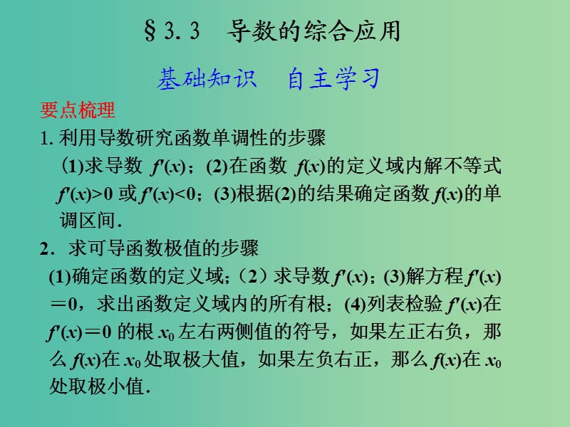 高考数学 3.3 导数的综合应用复习课件.ppt_第1页