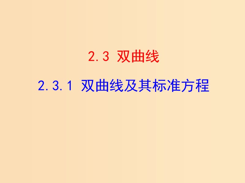 2018年高中數學 第二章 圓錐曲線與方程 2.3.1 雙曲線及其標準方程課件6 北師大版選修1 -1.ppt_第1頁