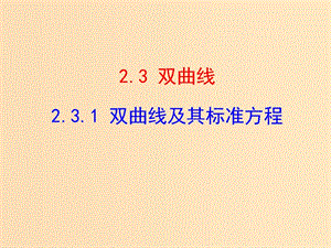 2018年高中數(shù)學(xué) 第二章 圓錐曲線與方程 2.3.1 雙曲線及其標(biāo)準(zhǔn)方程課件6 北師大版選修1 -1.ppt