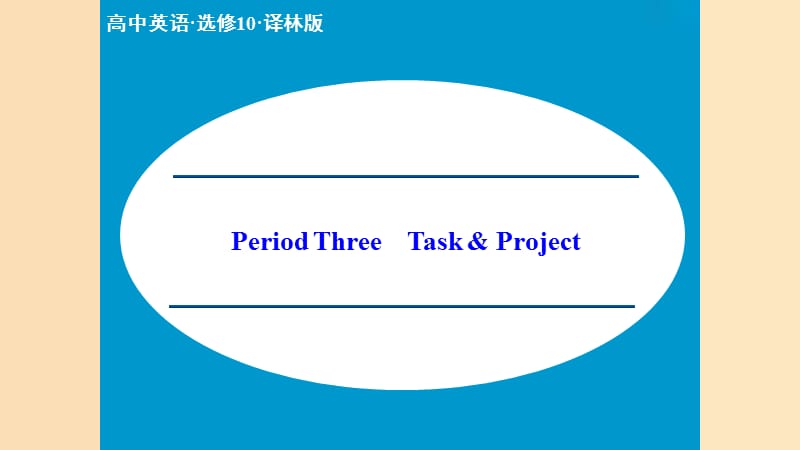 2018-2019高中英語 Unit 4 Law and order Period Three Task Project課件 牛津譯林版選修1 0.ppt_第1頁