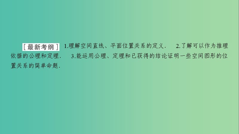 2020高考数学大一轮复习 第七章 立体几何 第3节 空间点、直线、平面的位置关系课件 文 新人教A版.ppt_第2页