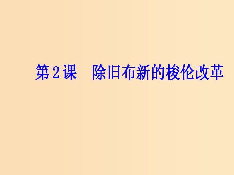 2018-2019学年高中历史 第一单元 梭伦改革 第2课 除旧布新的梭伦改革课件 新人教版选修1 .ppt_第2页