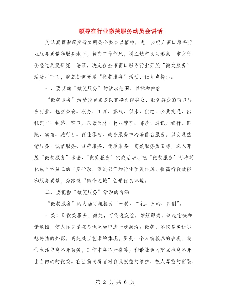 领导在行业微笑服务动员会讲话.doc_第2页