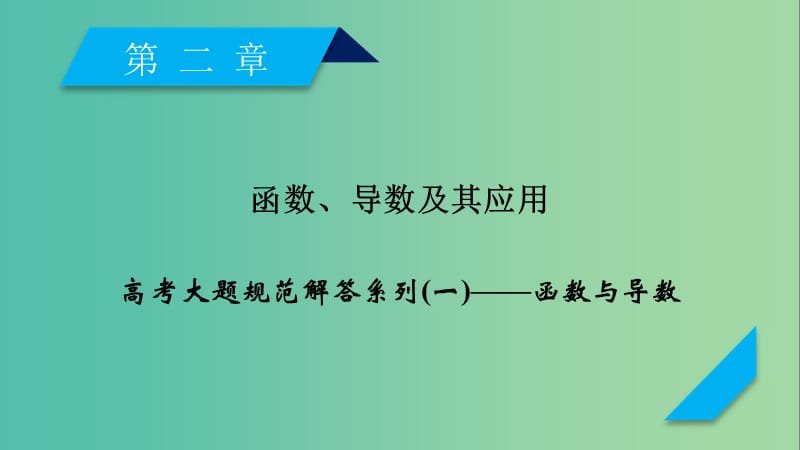 2020高考数学一轮复习 大题规范解读全辑 高考大题规范解答系列1 函数与导数课件.ppt_第1页