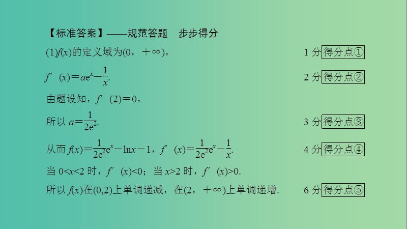 2020高考数学一轮复习 大题规范解读全辑 高考大题规范解答系列1 函数与导数课件.ppt_第3页