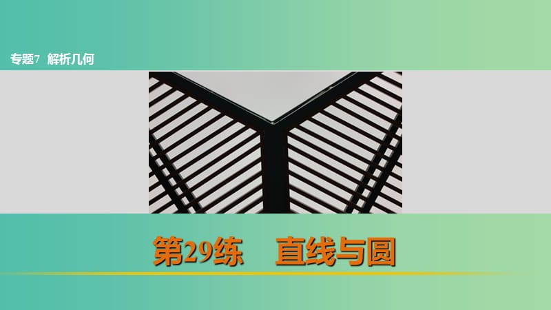 高考数学 考前三个月复习冲刺 专题7 第29练 直线与圆课件 理.ppt_第1页