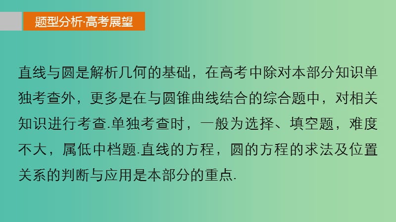 高考数学 考前三个月复习冲刺 专题7 第29练 直线与圆课件 理.ppt_第2页