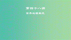 2019屆高考地理一輪復習 第四十八講 世界地理概況課件 新人教版.ppt