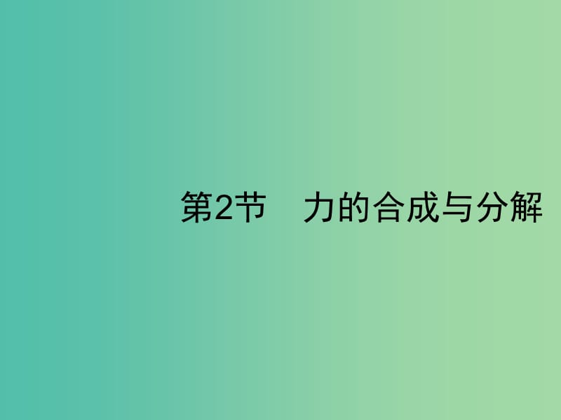 2019高考物理一轮复习 第二章 相互作用 第2节 力的合成与分解课件 新人教版.ppt_第1页