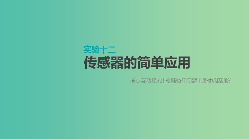 高考物理大一轮复习第11单元交变电流传感器实验十二传感器的简单应用课件.ppt_第1页