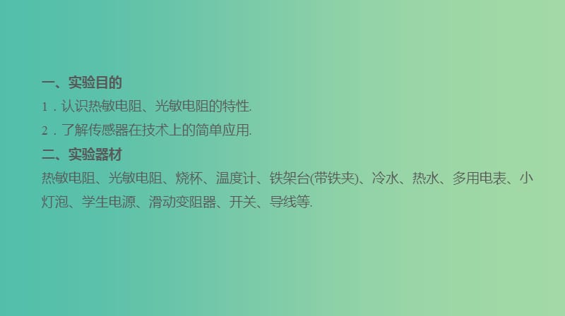 高考物理大一轮复习第11单元交变电流传感器实验十二传感器的简单应用课件.ppt_第2页