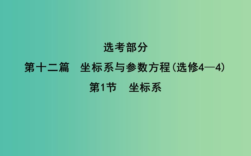 2019届高考数学一轮复习 第十二篇 坐标系与参数方程 第1节 坐标系课件 理 新人教版.ppt_第1页