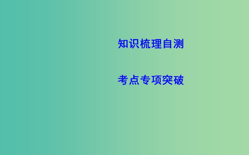 2019届高考数学一轮复习 第十二篇 坐标系与参数方程 第1节 坐标系课件 理 新人教版.ppt_第3页