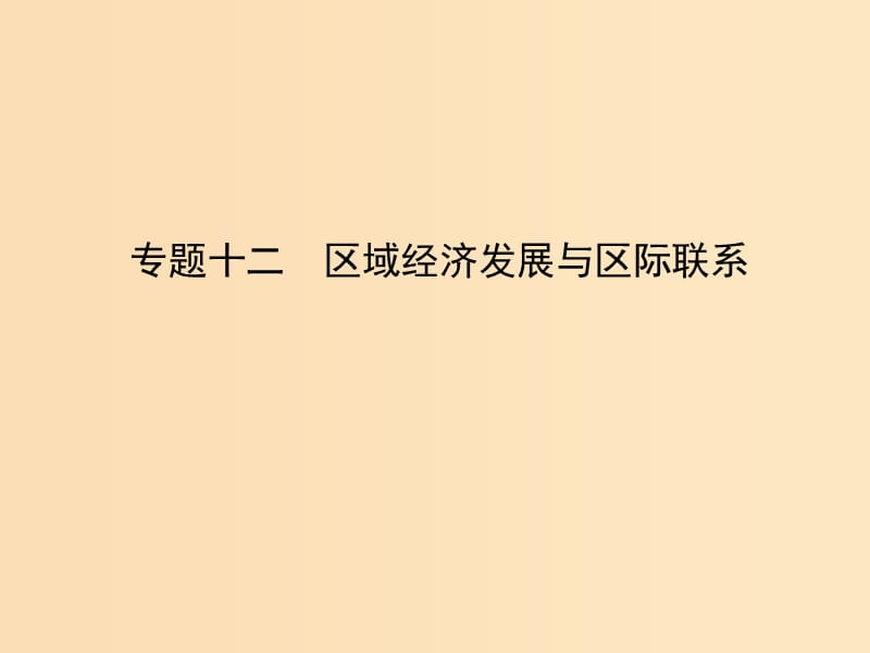 2019版高考地理二轮总复习 第一篇 专题重难突破 专题十二 区域经济发展与区际联系课件.ppt_第1页