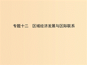 2019版高考地理二輪總復(fù)習(xí) 第一篇 專題重難突破 專題十二 區(qū)域經(jīng)濟(jì)發(fā)展與區(qū)際聯(lián)系課件.ppt