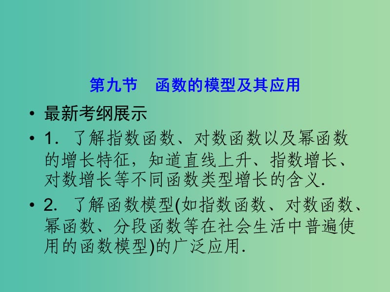 高考数学一轮复习 2-9 函数的模型及其应用课件 理 新人教A版.ppt_第1页