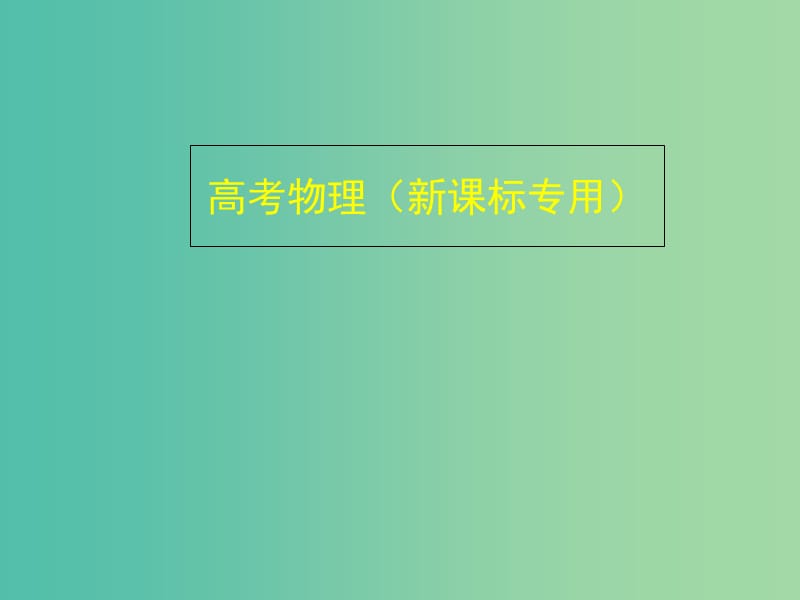 高考物理 专题十四 机械振动与机械波课件.ppt_第1页